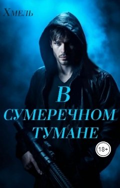 Обложка книги Хмель В сумеречном тумане