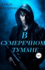 обложка книги Екатерина Хмель "В сумеречном тумане"