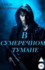 обложка книги Екатерина Хмель "В сумеречном тумане"