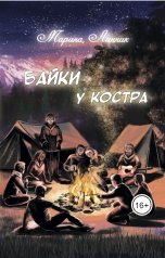 обложка книги Marina Linnik "Байки у костра"