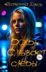 обложка книги Екатерина Хмель "Дождь смывает следы"