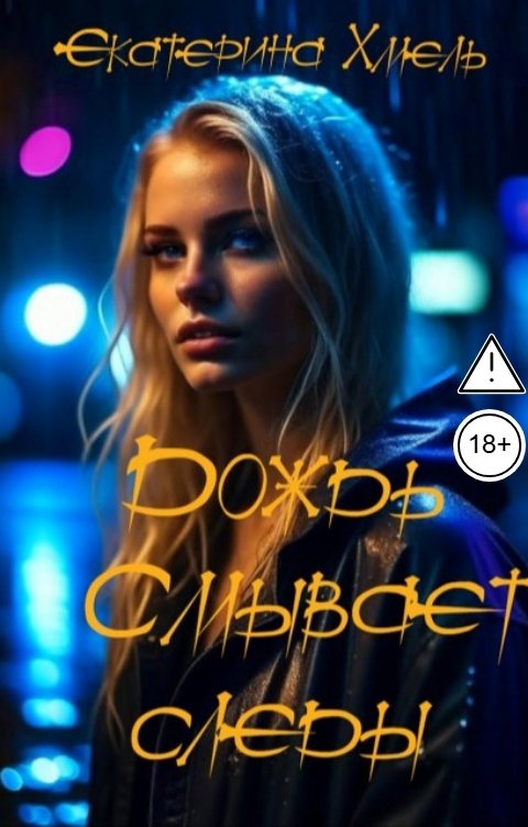 Обложка книги Екатерина Хмель Дождь смывает следы