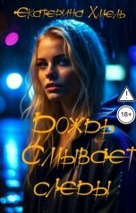 обложка книги Екатерина Хмель "Дождь смывает следы"