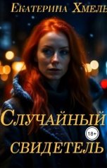 обложка книги Екатерина Хмель "Случайный свидетель"
