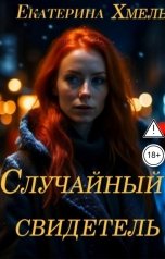 обложка книги Екатерина Хмель "Случайный свидетель"