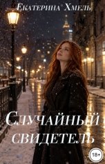 обложка книги Екатерина Хмель "Случайный свидетель"