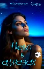 обложка книги Екатерина Хмель "Небо в алмазах"