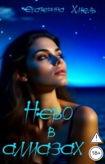 обложка книги Екатерина Хмель "Небо в алмазах"