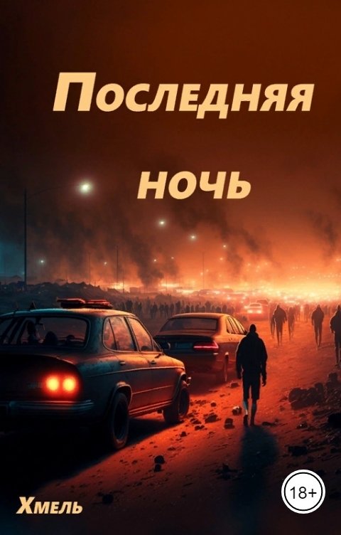 Обложка книги Хмель Последняя ночь