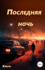 обложка книги Хмель "Последняя ночь"