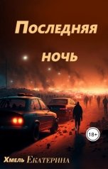 обложка книги Екатерина Хмель "Последняя ночь"
