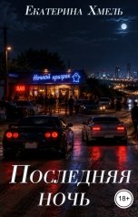 обложка книги Екатерина Хмель "Последняя ночь"