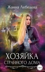 обложка книги Жанна Лебедева "Хозяйка странного дома"