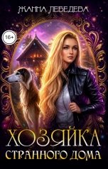 обложка книги Жанна Лебедева "Хозяйка странного дома"
