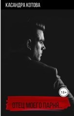 обложка книги Касандра Котова "Отец моего парня..."