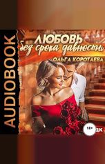 обложка книги Ольга Коротаева "Любовь без срока давности"
