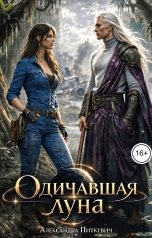 обложка книги Питкевич Александра Samum "Одичавшая луна"