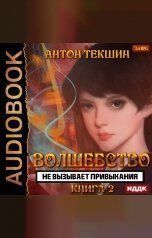 обложка книги Антон Текшин "Волшебство не вызывает привыкания. Книга 2"
