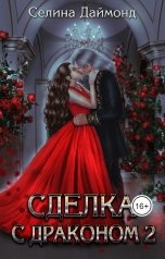 обложка книги Селина Даймонд "Сделка с драконом 2"