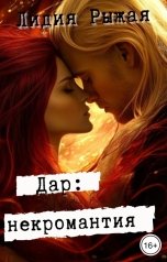 обложка книги Лидия Рыжая "Дар: некромантия"
