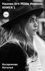 обложка книги Косарокова Наталья "Книга 1. Назови Его Моим Именем"