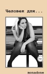 обложка книги MonaDone "Человек для..."