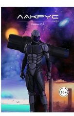 обложка книги yuri.schvalev "Лакрус"