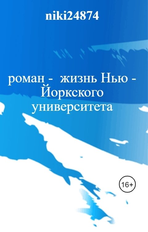 Обложка книги Владимир Третьяк роман -  жизнь Нью - Йоркского университета