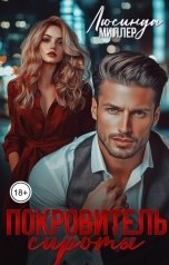 обложка книги Люсинда Миллер "Покровитель сироты"