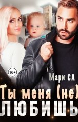 обложка книги Мари Са "Ты меня (не) любишь"