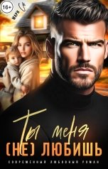 обложка книги Мари Са "Ты меня (не) любишь"