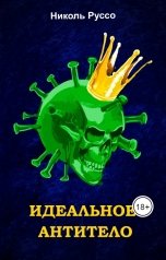 обложка книги Николь Руссо "Идеальное Антитело"