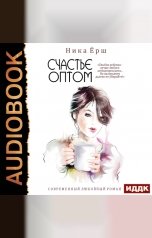 обложка книги Ёрш Ника "Счастье оптом"