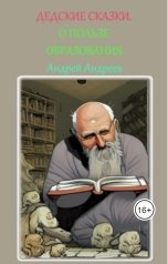 обложка книги Andrey Andreev "О пользе образования (ДеДские сказки)"