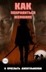 обложка книги Мария Зайцева, Марша Сандерс "Как понравиться женщине... и прослыть джентльменом"