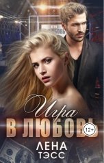обложка книги Лена Тэсс "Игра в любовь"