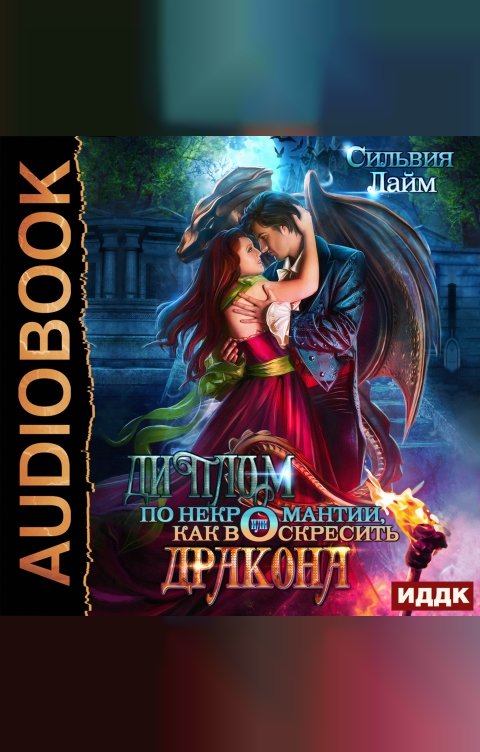 Обложка книги ИДДК Диплом по некромантии, или Как воскресить дракона