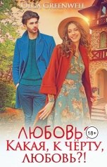 обложка книги Ольга Гринвэлл "Любовь? Какая, к чёрту, любовь?!"