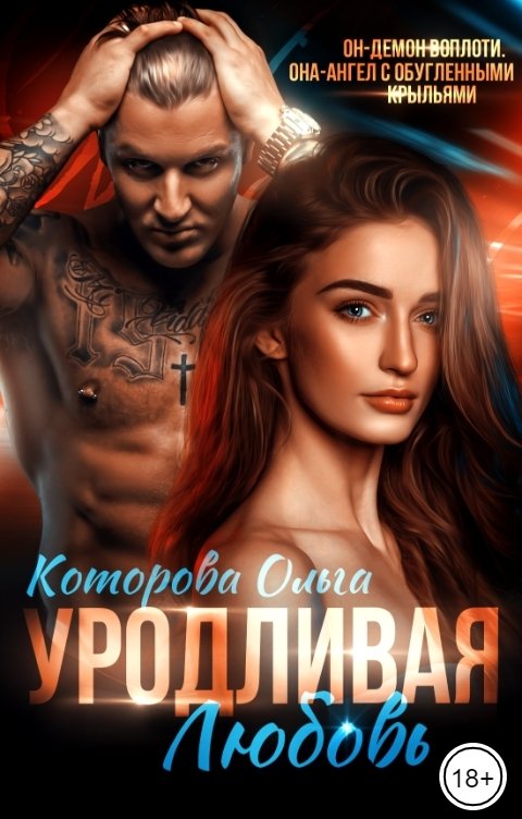 Обложка книги Ольга Которова Уродливая любовь