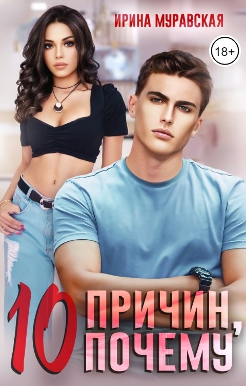 Обложка книги Ирина Муравская 10 причин, почему