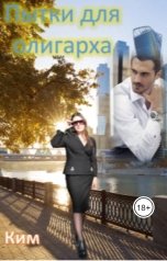 обложка книги Эни Ким "Пытки для олигарха"