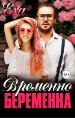 обложка книги Эра Фогель "Временно беременна"