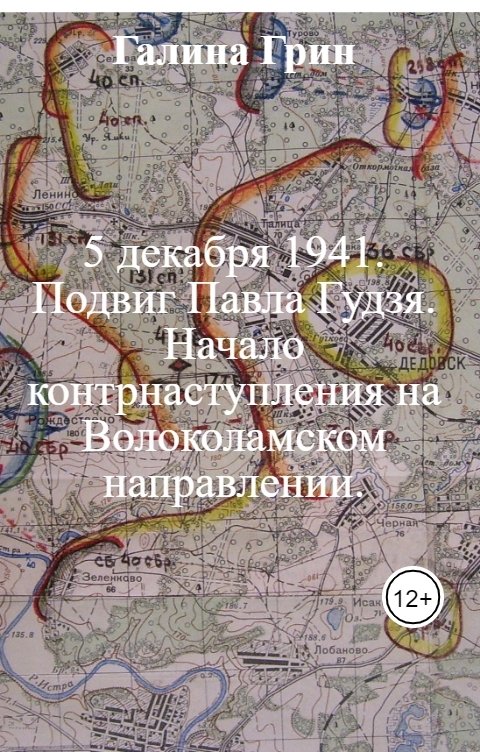 Обложка книги Галина Грин 5 декабря 1941. Подвиг Павла Гудзя. Начало контрнаступления на Волоколамском направлении.