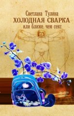 обложка книги Светлана Тулина "Холодная сварка, или Ближе, чем секс"