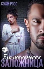 обложка книги Софи Росс "Его маленькая заложница"