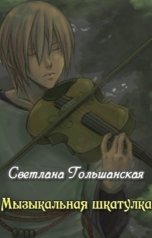 обложка книги Светлана Гольшанская "Музыкальная шкатулка"