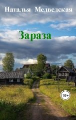 обложка книги Наталья  Медведская "Зараза"