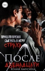 обложка книги Юлия Амусина "После двенадцати"