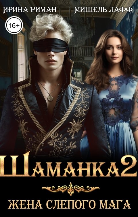 Обложка книги Мишель Лафф Шаманка-2. Жена слепого мага