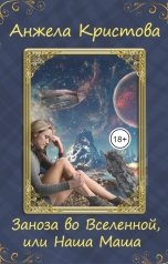 обложка книги Анжела Кристова фэнтези и фантастика "Заноза во Вселенной, или Наша Маша"